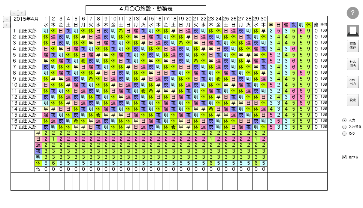 勤務表作成webフリーソフト